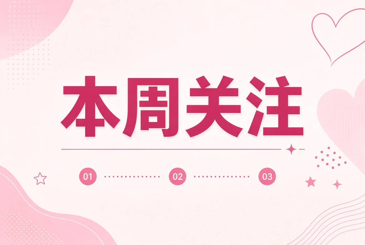 本周笺：四个值得慢一点看的方向